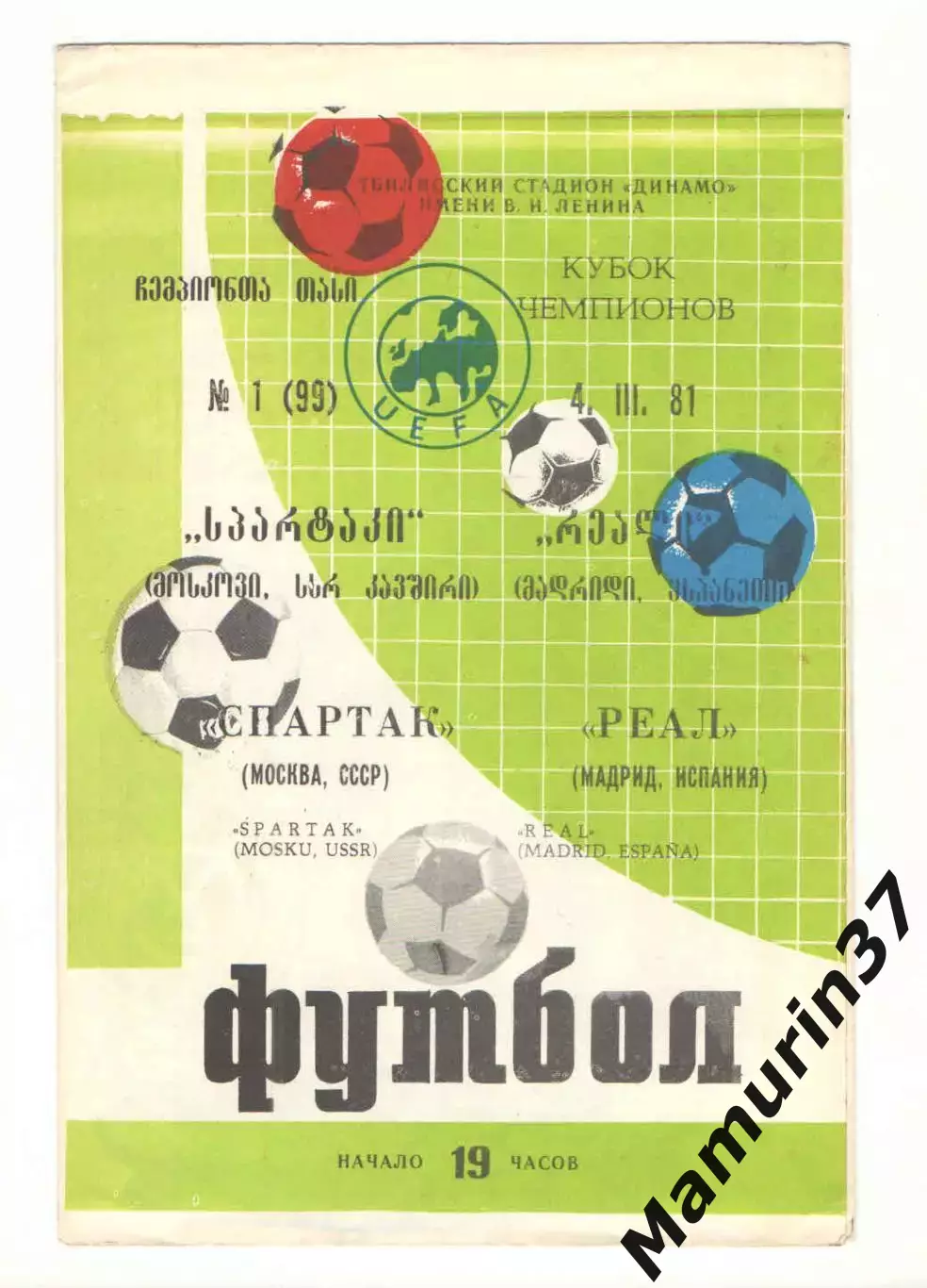Спартак Москва - Реал Мадрид Испания 04.03.1981 КЕЧ