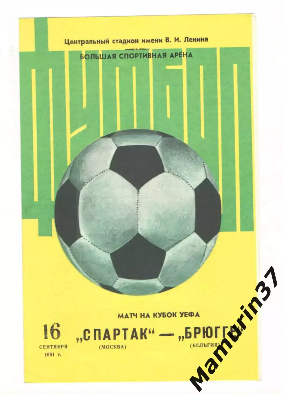 Спартак Москва - Брюгге Бельгия 16.09.1981 Кубок УЕФА