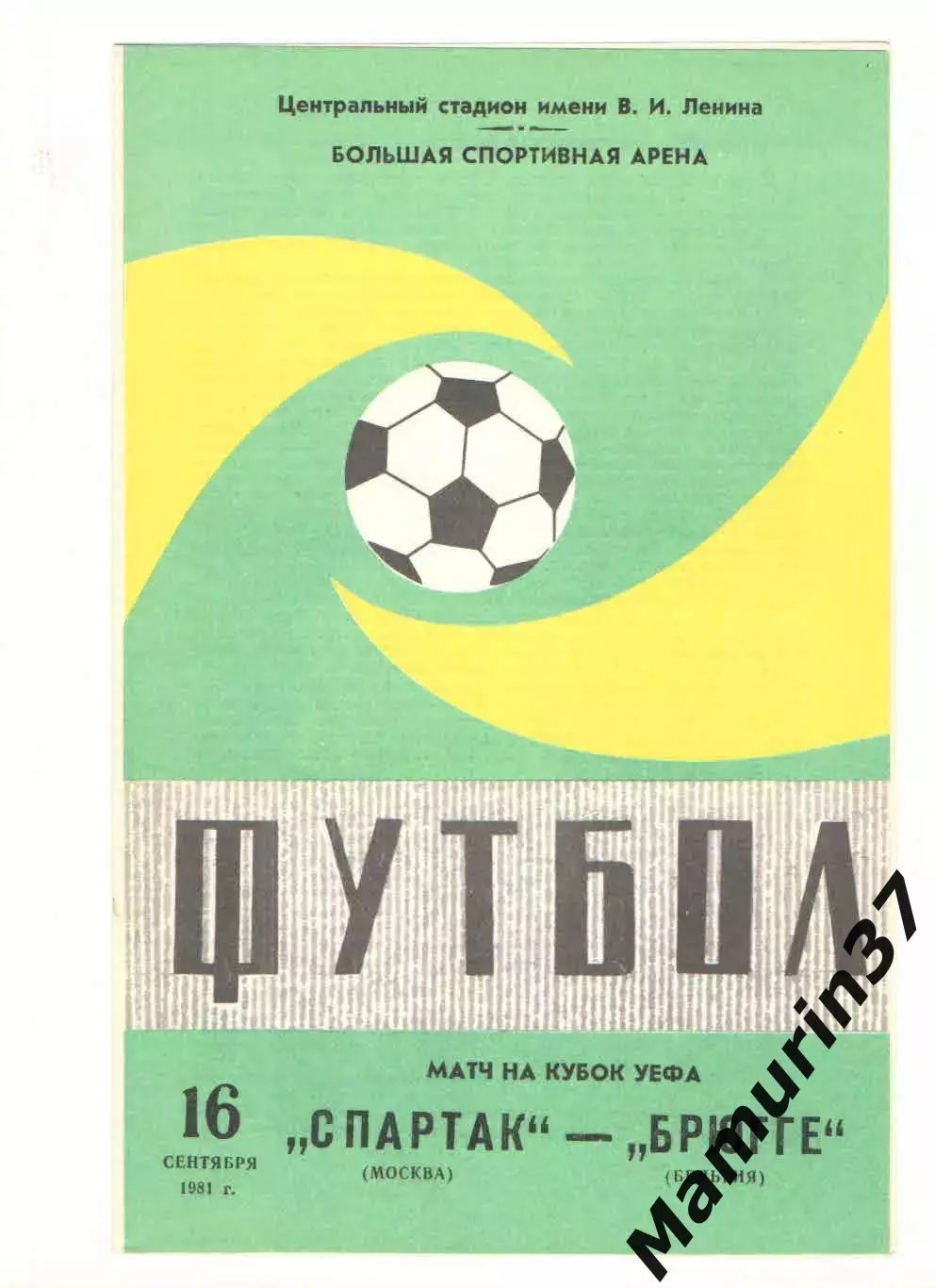 Спартак Москва - Брюгге Бельгия 16.09.1981 Кубок УЕФА