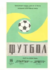 Спартак Москва - Брюгге Бельгия 16.09.1981 Кубок УЕФА