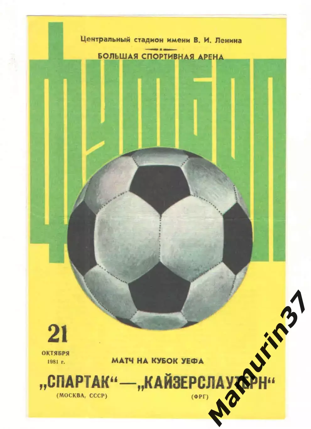 Спартак Москва - Кайзерслаутерн ФРГ 21.10.1981 Кубок УЕФА