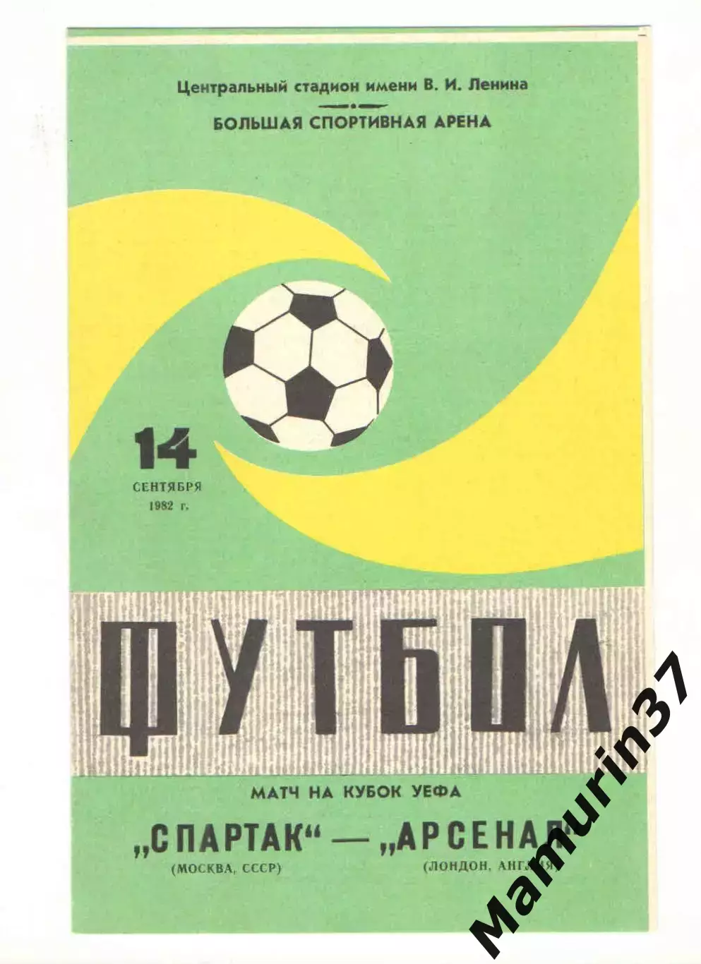 Спартак Москва - Арсенал Лондон Англия 14.09.1982 Кубок УЕФА