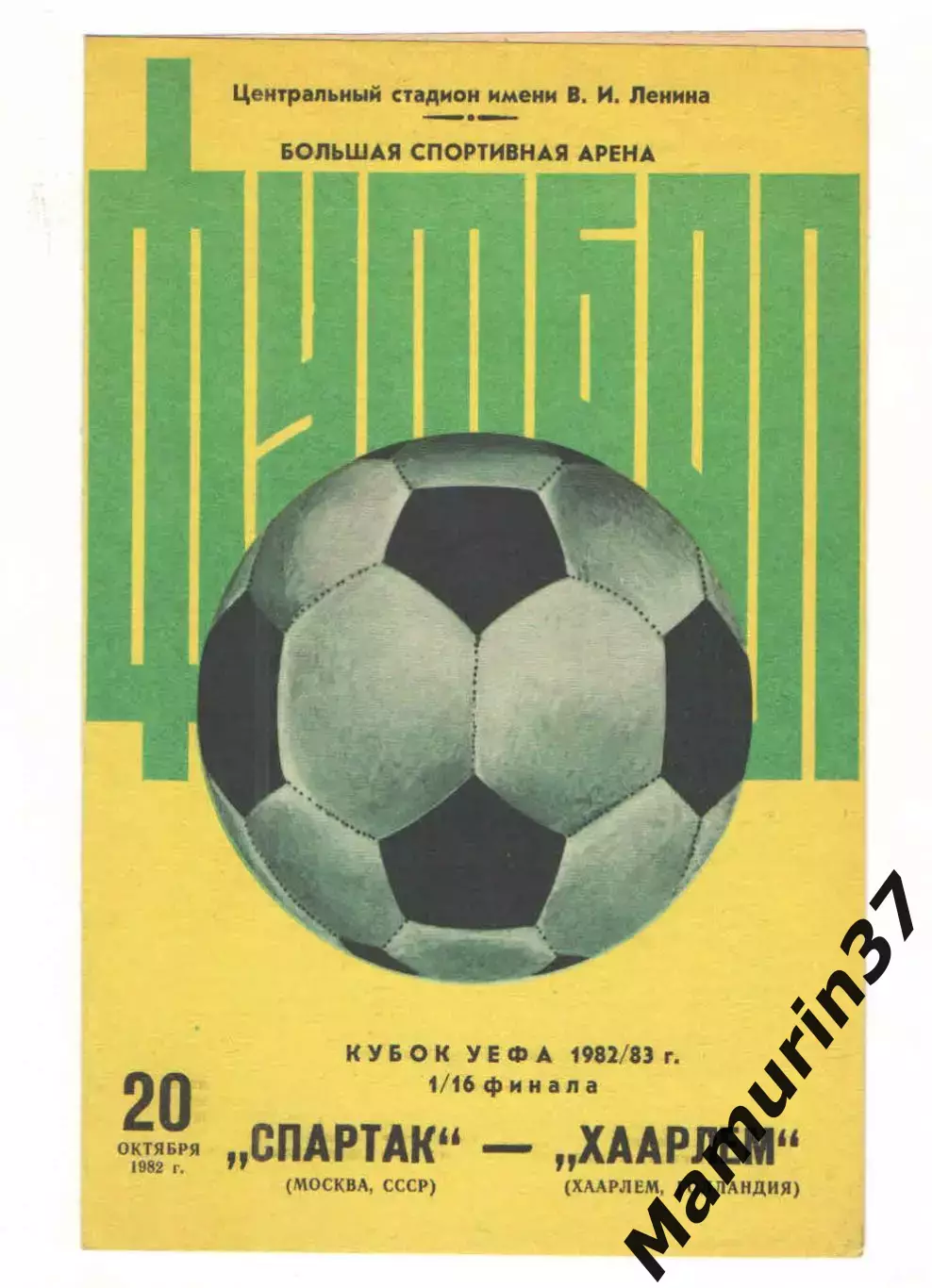 Спартак Москва - Хаарлем Голландия 20.10.1982 Кубок УЕФА
