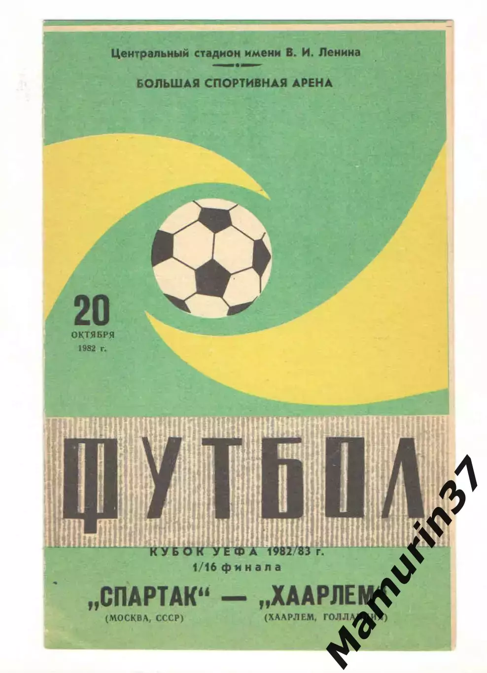 Спартак Москва - Хаарлем Голландия 20.10.1982 Кубок УЕФА