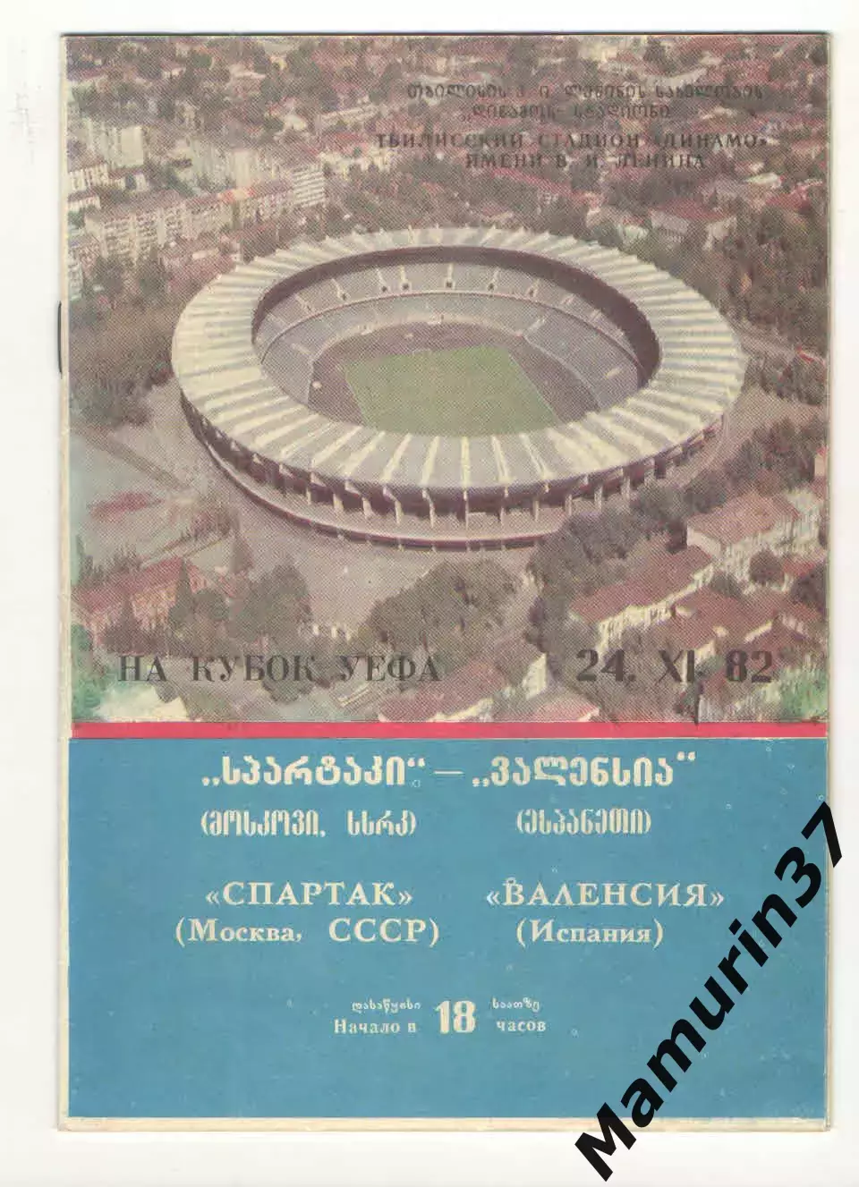 Спартак Москва - Валенсия Испания 24.11.1982 Кубок УЕФА