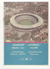 Спартак Москва - Валенсия Испания 24.11.1982 Кубок УЕФА