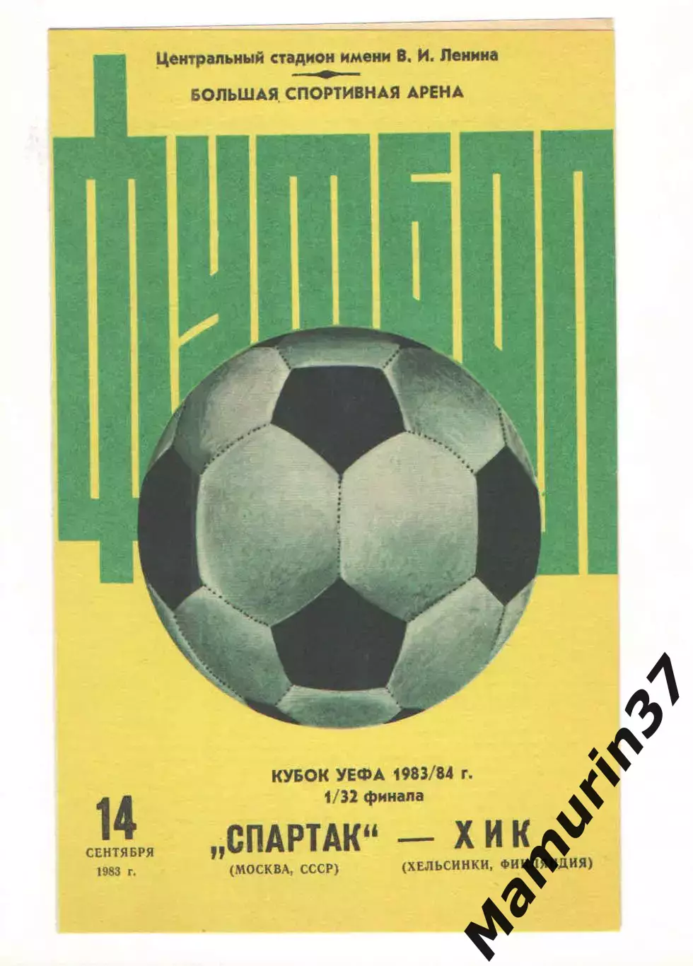 Спартак Москва - ХИК Хельсинки Финляндия 14.09.1983 Кубок УЕФА