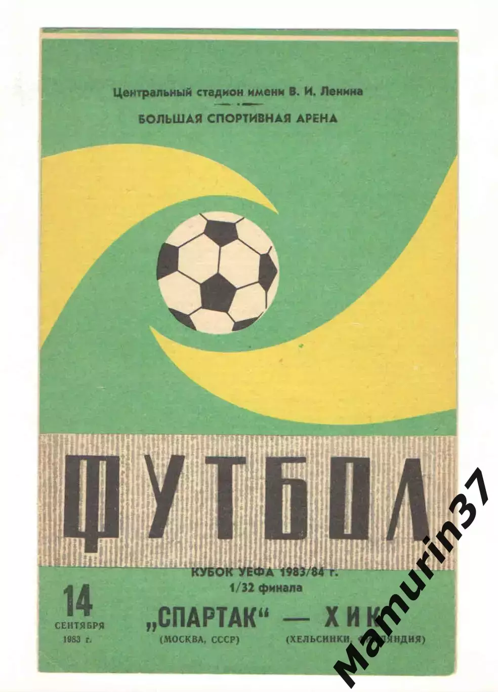 Спартак Москва - ХИК Хельсинки Финляндия 14.09.1983 Кубок УЕФА
