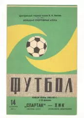 Спартак Москва - ХИК Хельсинки Финляндия 14.09.1983 Кубок УЕФА