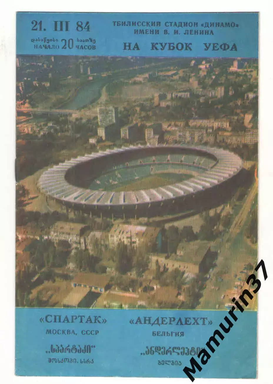 Спартак Москва - Андерлехт Бельгия 21.03.1984 Кубок УЕФА