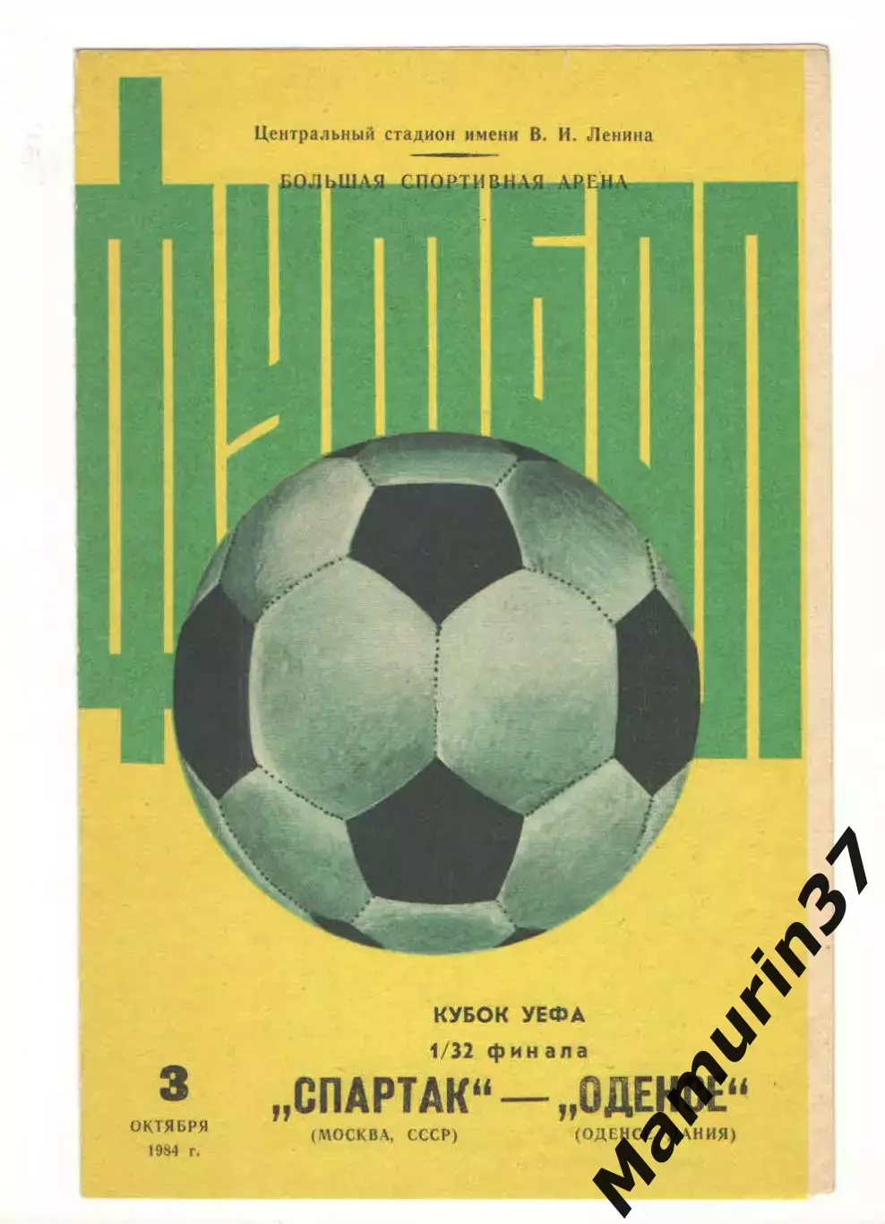 Спартак Москва - Оденсе Дания 03.10.1984 Кубок УЕФА