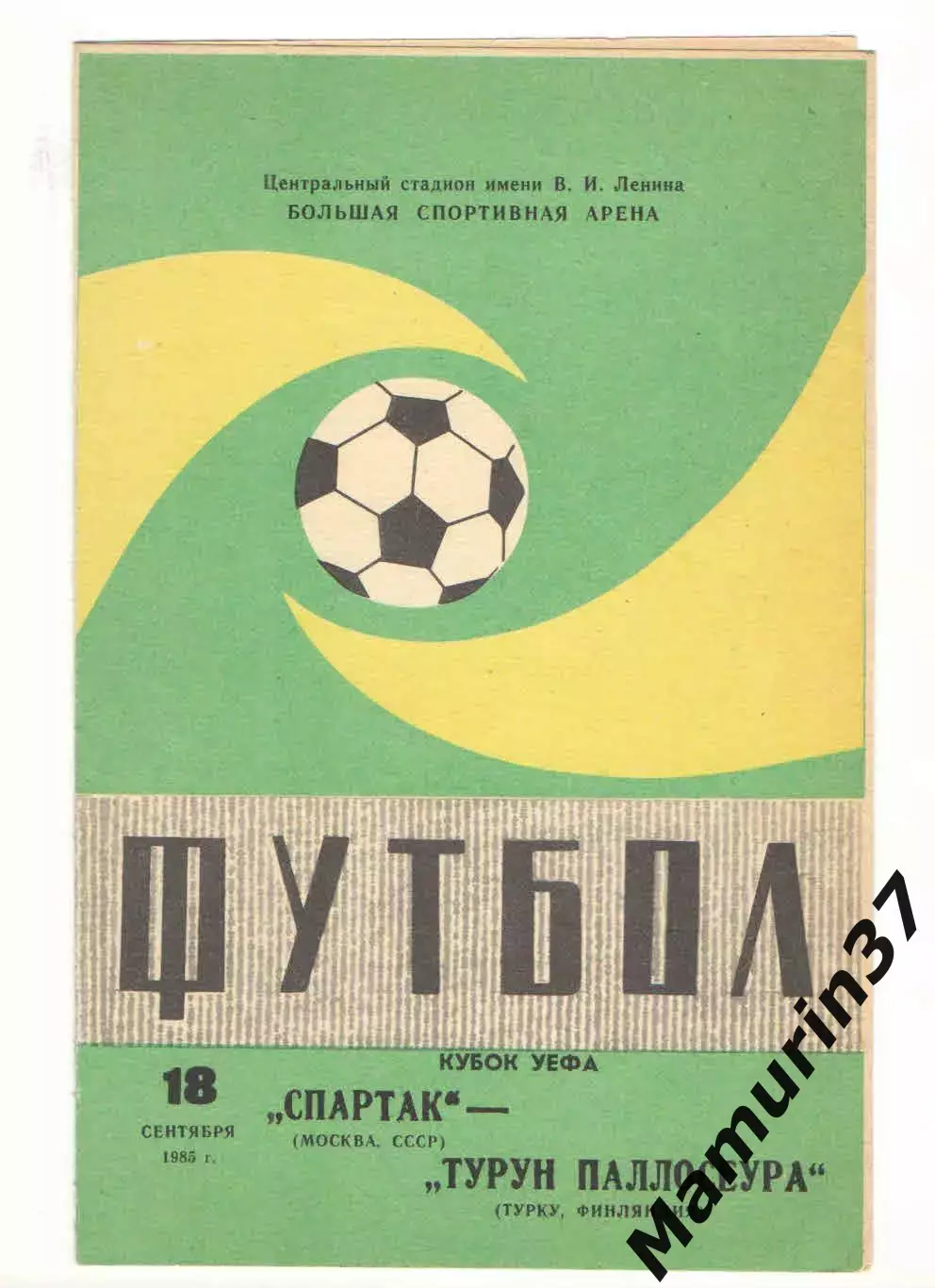 Спартак Москва - Турун Паллосеура Турку Финляндия 18.09.1985 Кубок УЕФА