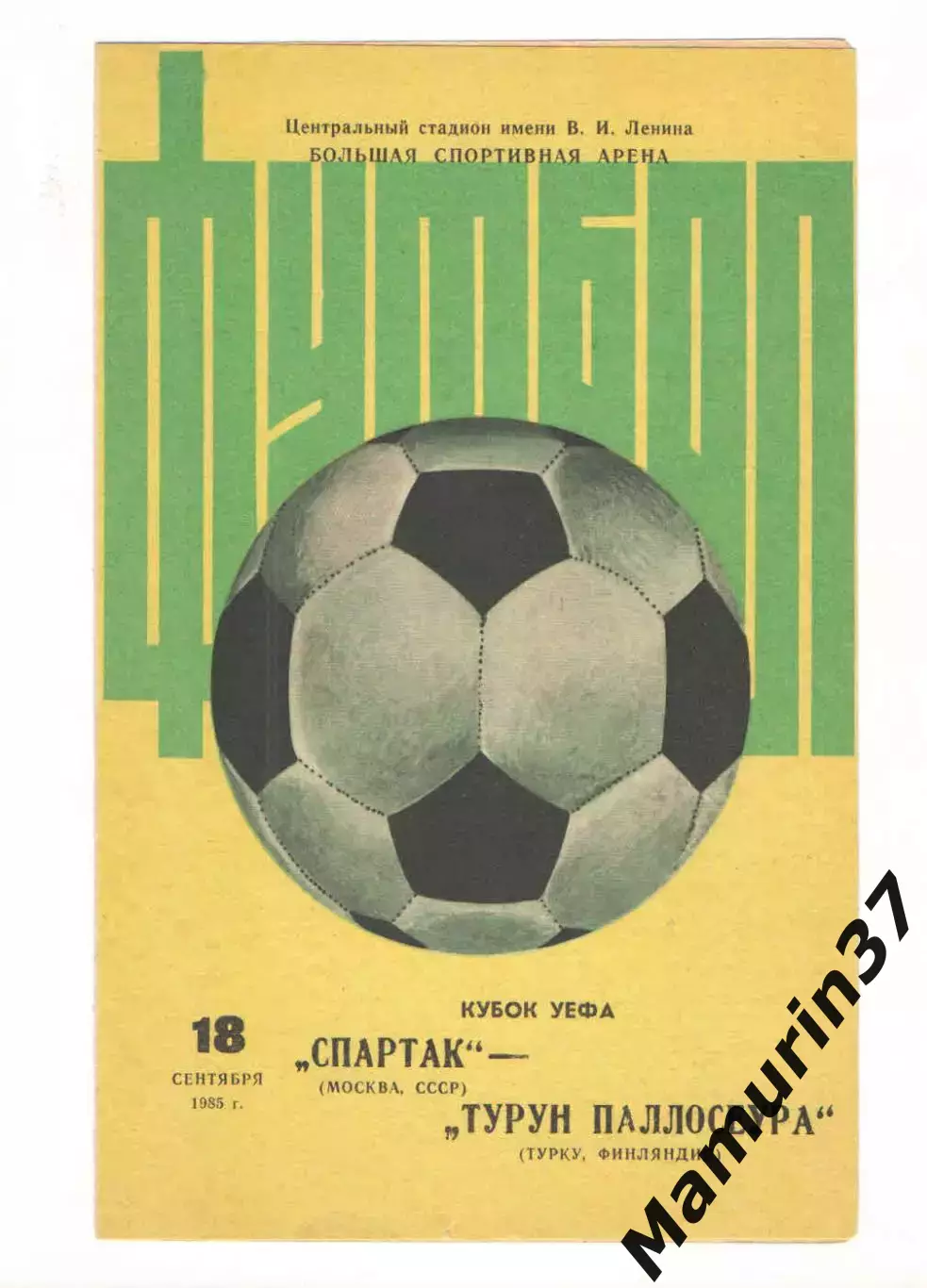 Спартак Москва - Турун Паллосеура Турку Финляндия 18.09.1985 Кубок УЕФА