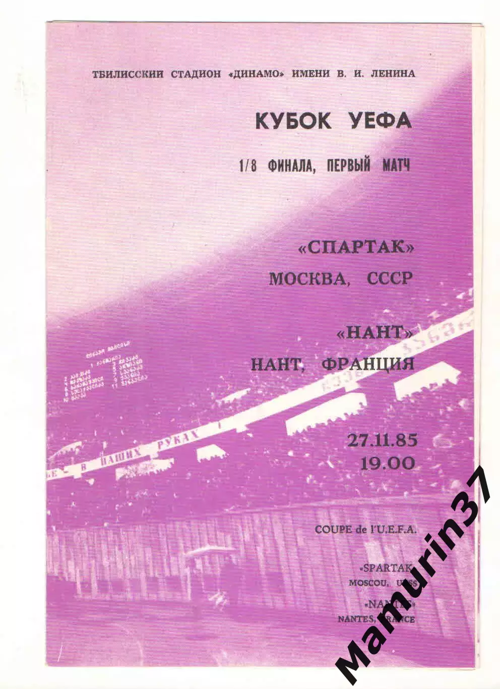Спартак Москва - Нант Франция 27.11.1985 Кубок УЕФА