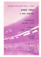 Спартак Москва - Нант Франция 27.11.1985 Кубок УЕФА