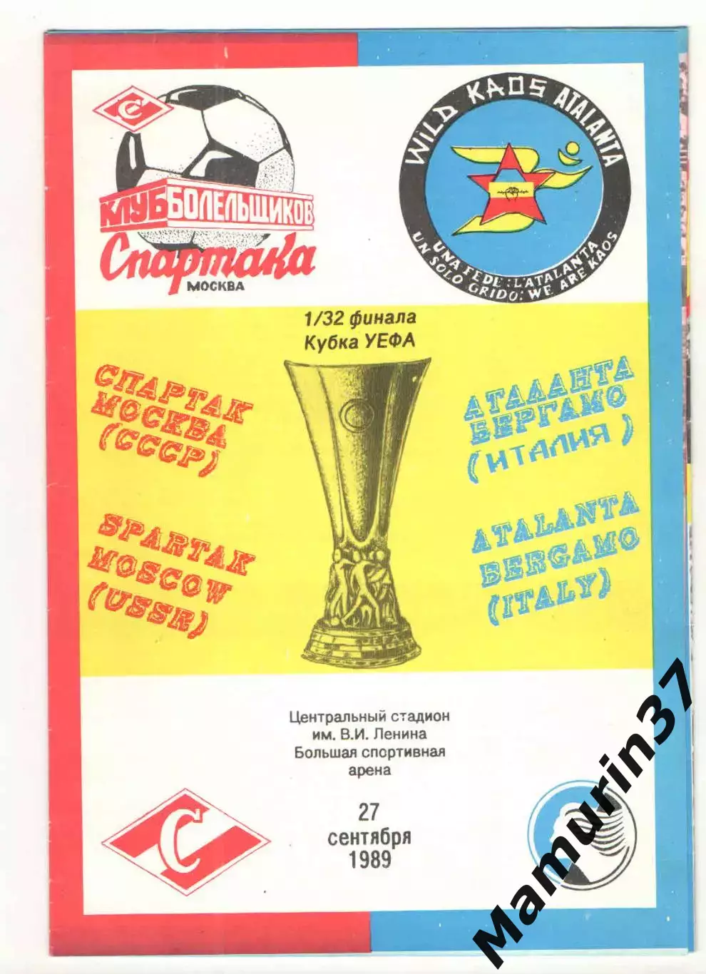 Спартак Москва - Аталанта Бергамо Италия 27.09.1989 Кубок УЕФА