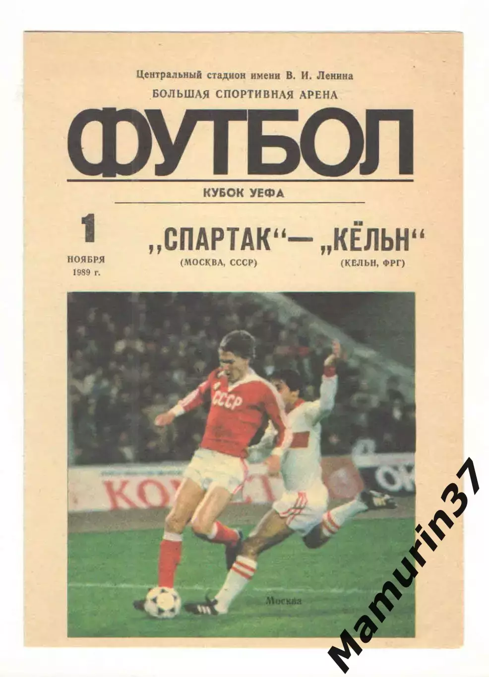 Спартак Москва - Кельн ФРГ 01.11.1989 Кубок УЕФА