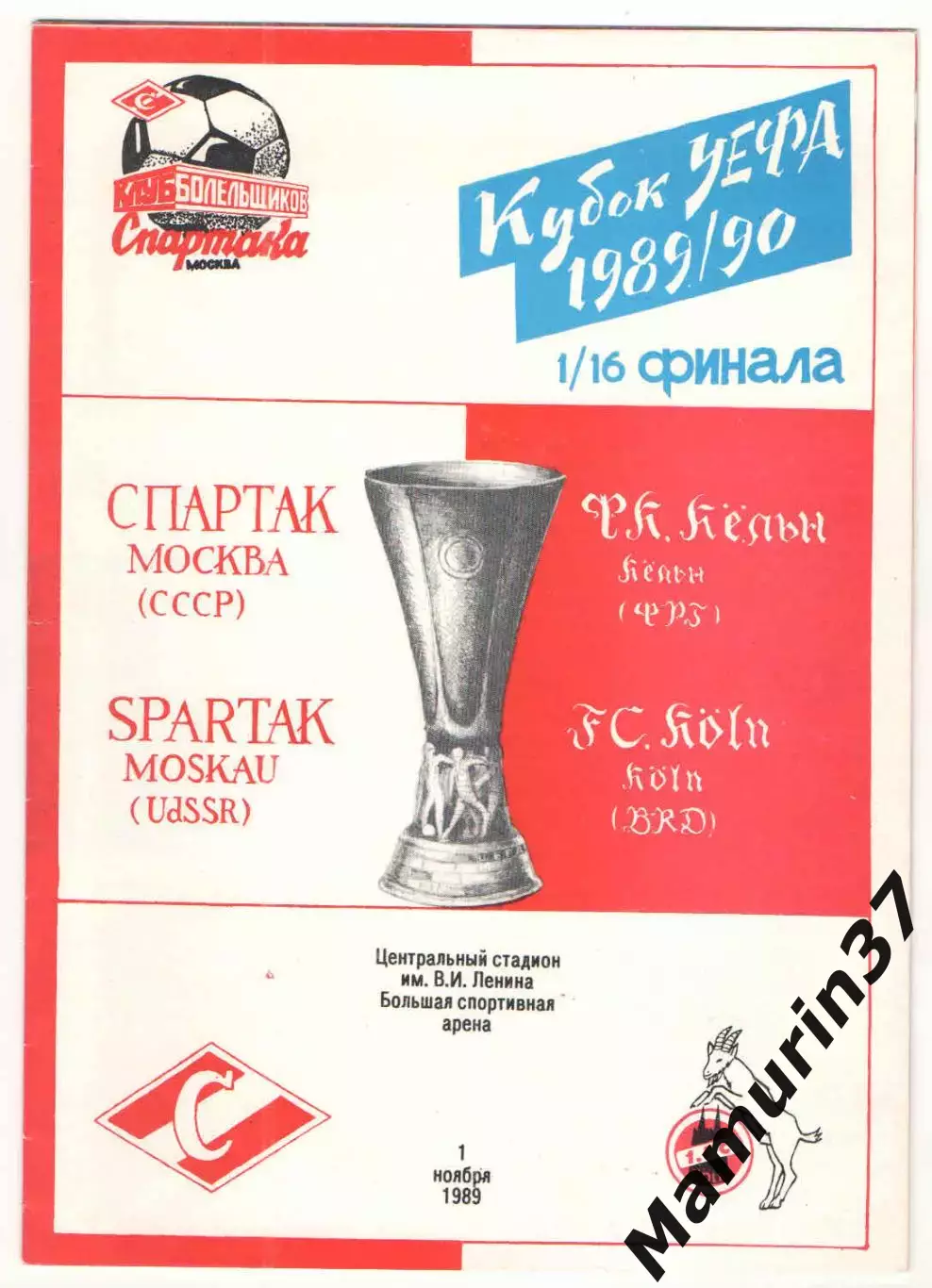 Спартак Москва - Кельн ФРГ 01.11.1989 Кубок УЕФА