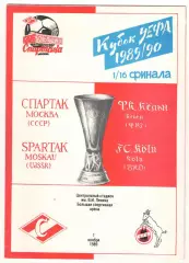 Спартак Москва - Кельн ФРГ 01.11.1989 Кубок УЕФА