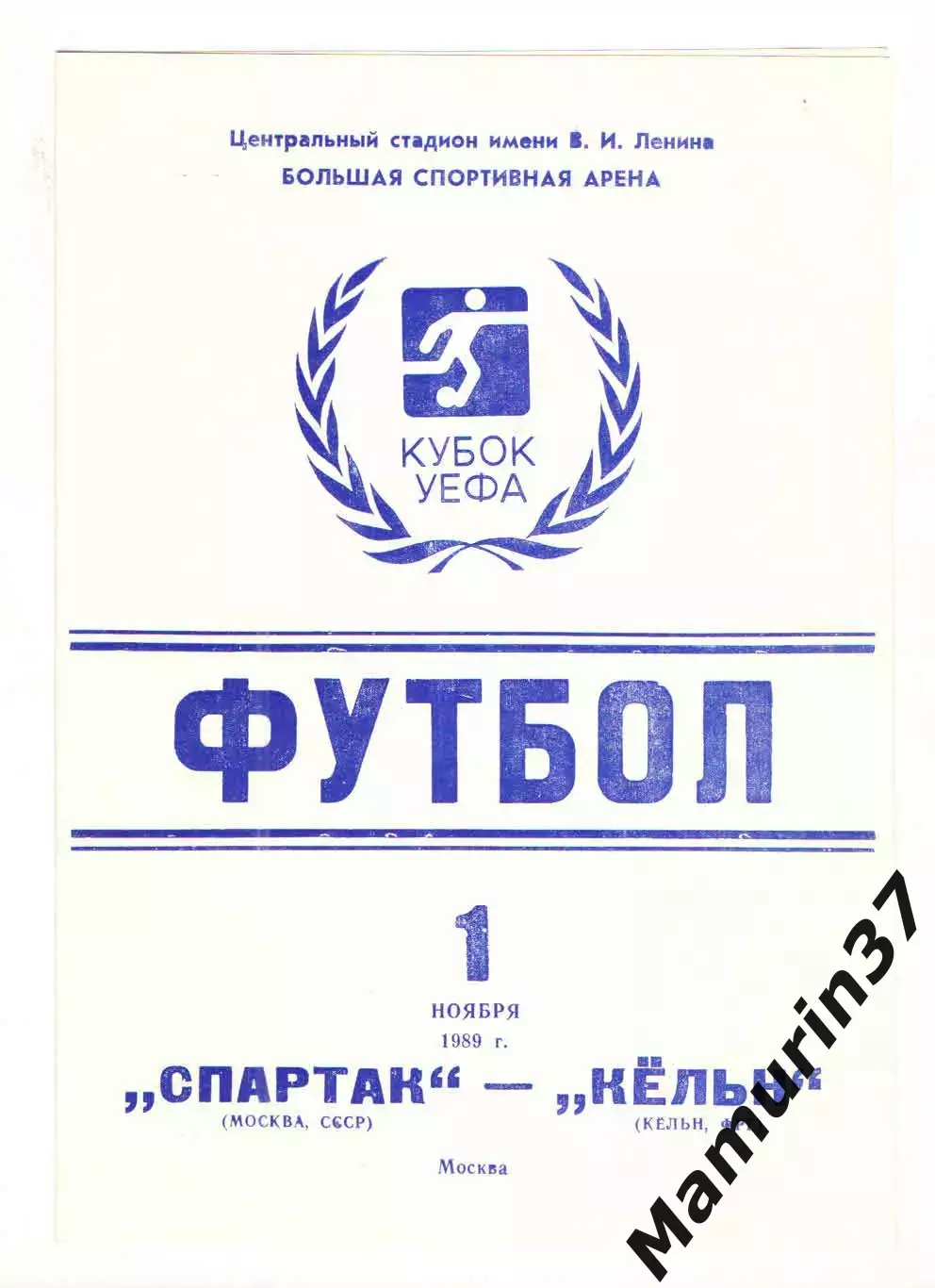 Спартак Москва - Кельн ФРГ 01.11.1989 Кубок УЕФА.