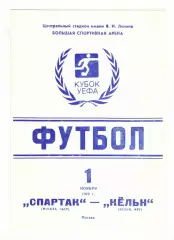 Спартак Москва - Кельн ФРГ 01.11.1989 Кубок УЕФА.