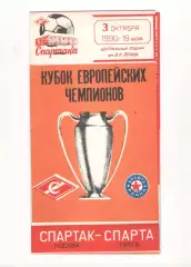 Спартак Москва - Спарта Прага Чехия 03.10.1990 КЕЧ