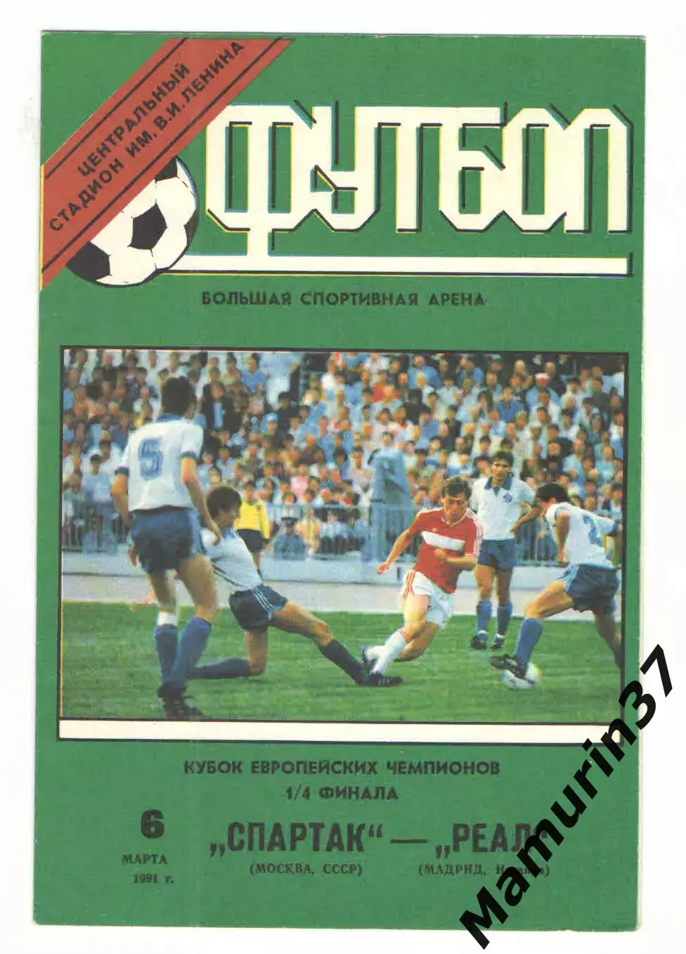 Спартак Москва - Реал Мадрид Испания 06.03.1991 КЕЧ