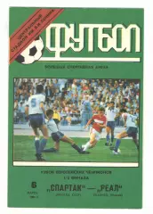 Спартак Москва - Реал Мадрид Испания 06.03.1991 КЕЧ