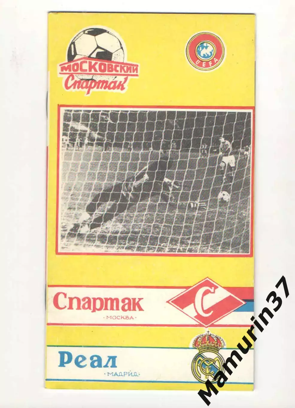 Спартак Москва - Реал Мадрид Испания 06.03.1991 КЕЧ