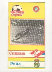 Спартак Москва - Реал Мадрид Испания 06.03.1991 КЕЧ