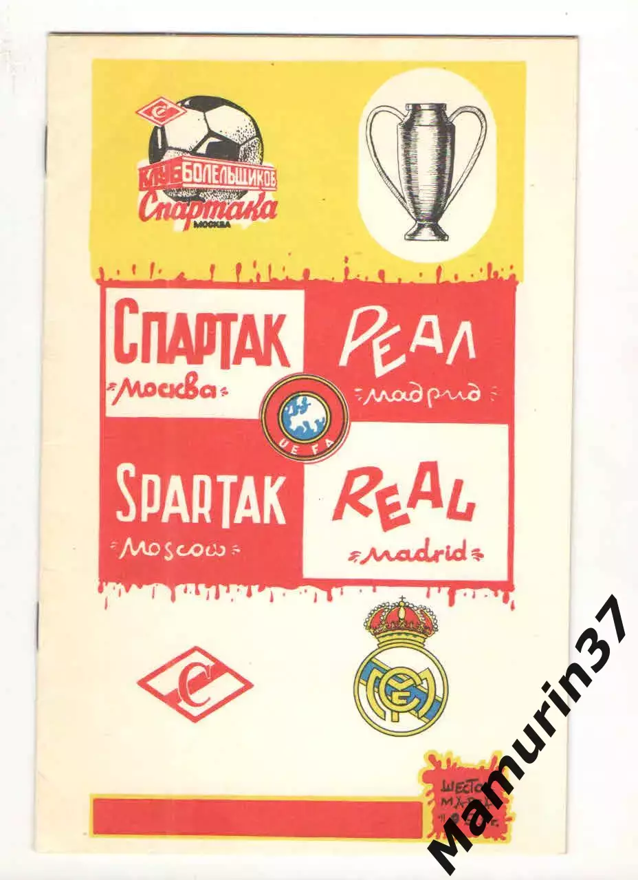 Спартак Москва - Реал Мадрид Испания 06.03.1991 КЕЧ.