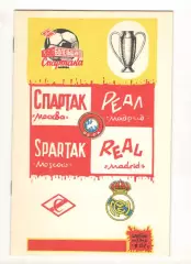 Спартак Москва - Реал Мадрид Испания 06.03.1991 КЕЧ.