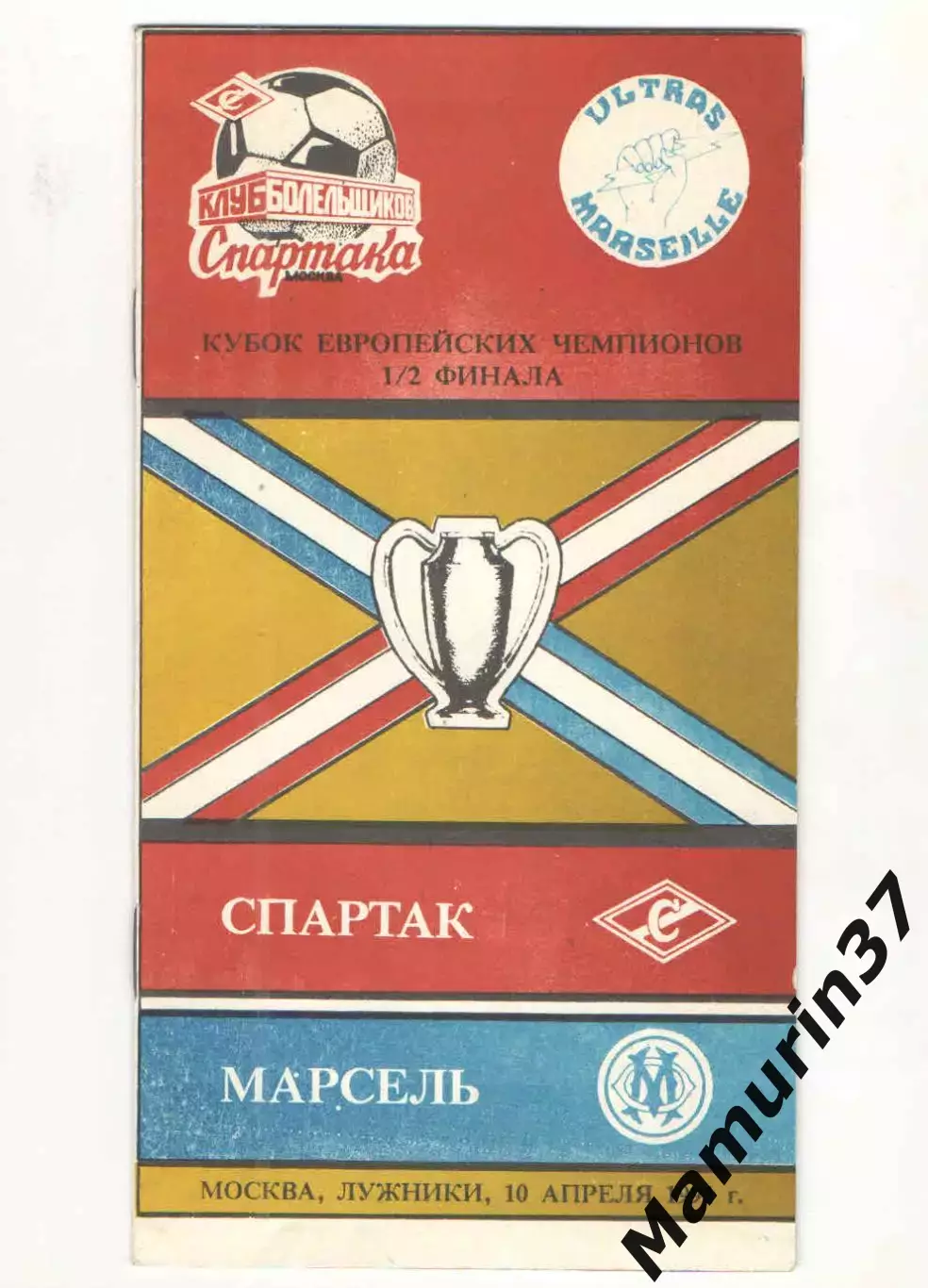 Спартак Москва - Олимпик Марсель Франция 10.04.1991 КЕЧ