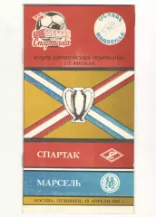 Спартак Москва - Олимпик Марсель Франция 10.04.1991 КЕЧ