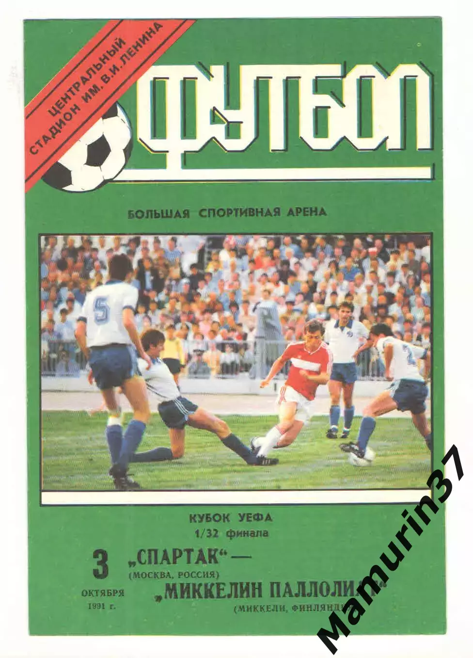 Спартак Москва - Миккелин Паллолиат Финляндия 03.10.1991 Кубок УЕФА