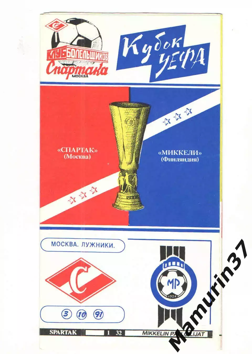 Спартак Москва - Миккелин Паллолиат Финляндия 03.10.1991 Кубок УЕФА