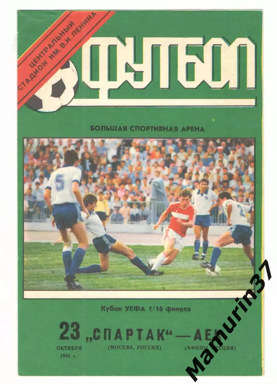 Спартак Москва - АЕК Афины Греция 23.10.1991 Кубок УЕФА