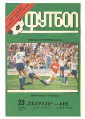 Спартак Москва - АЕК Афины Греция 23.10.1991 Кубок УЕФА