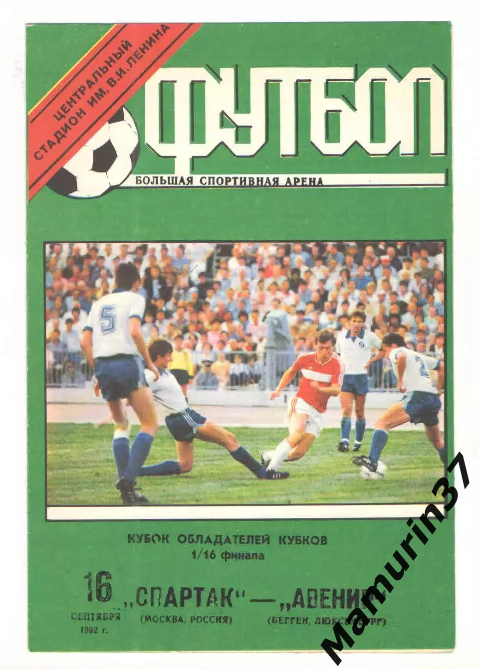 Спартак Москва - Авенир Бегген Люксембург 16.09.1992 КОК