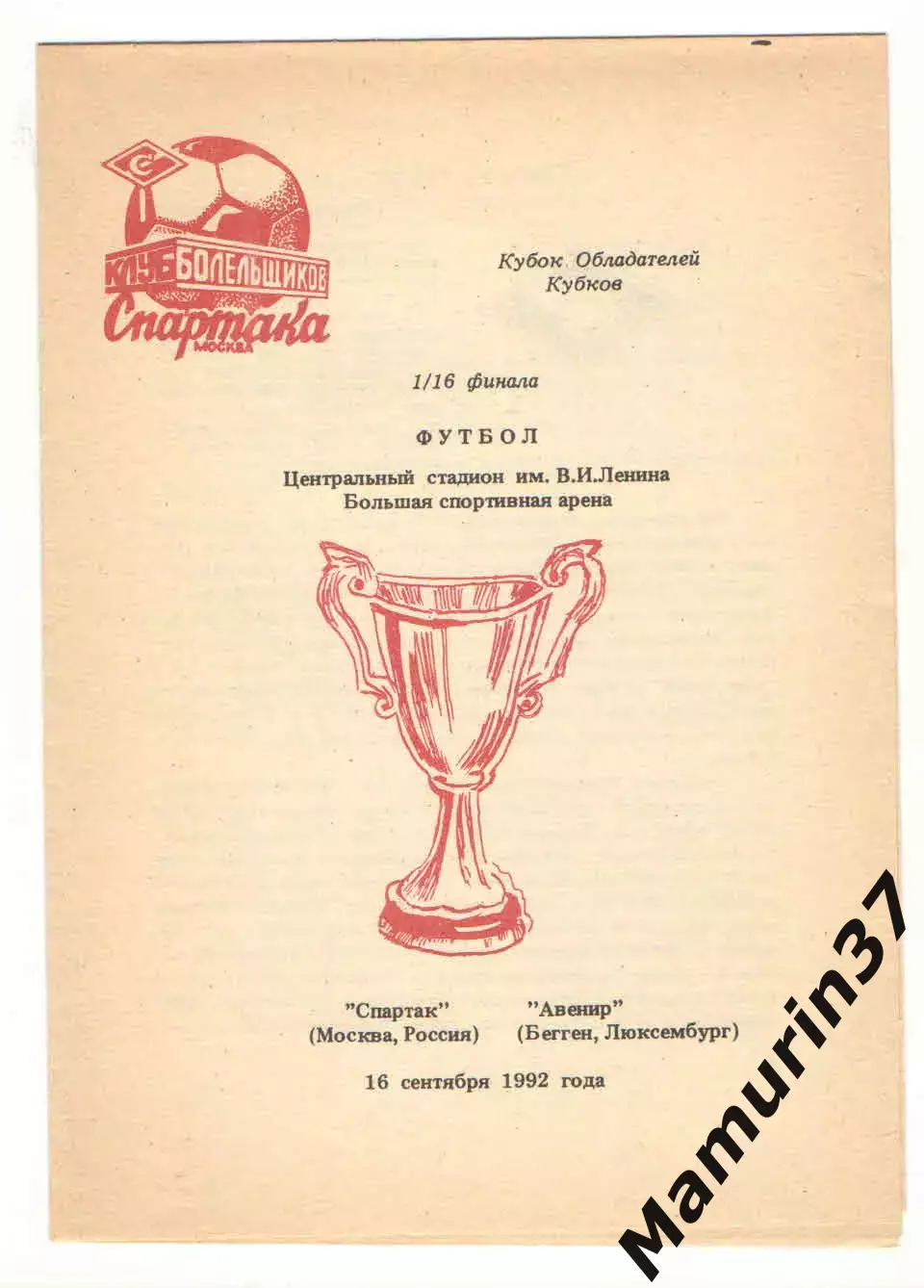 Спартак Москва - Авенир Бегген Люксембург 16.09.1992 КОК