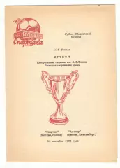 Спартак Москва - Авенир Бегген Люксембург 16.09.1992 КОК