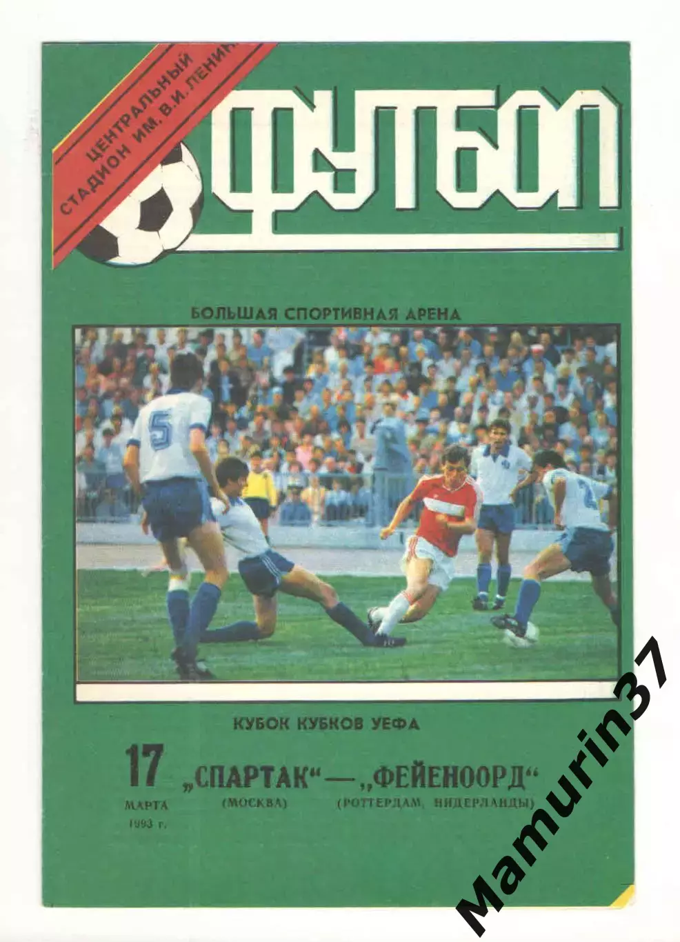 Спартак Москва - Фейеноорд Роттердам Нидерланды 17.03.1993 КОК