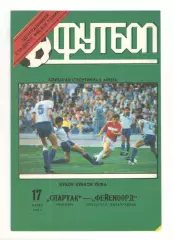 Спартак Москва - Фейеноорд Роттердам Нидерланды 17.03.1993 КОК