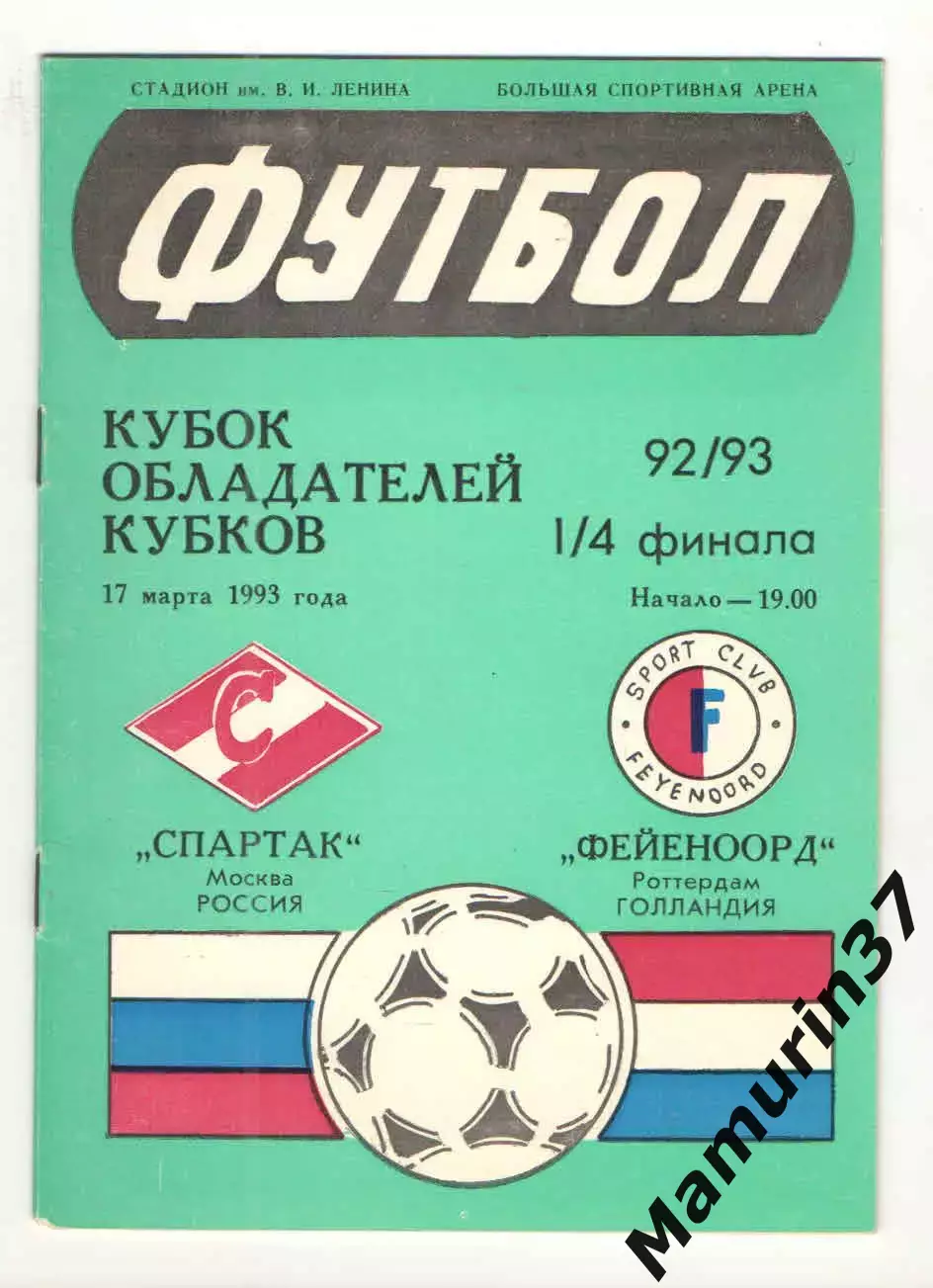 Спартак Москва - Фейеноорд Роттердам Нидерланды 17.03.1993 КОК