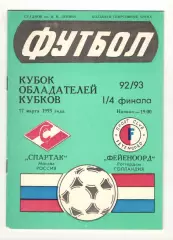 Спартак Москва - Фейеноорд Роттердам Нидерланды 17.03.1993 КОК