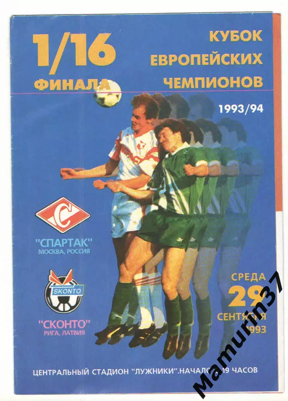 Спартак Москва - Сконто Рига Латвия 29.09.1993 КЕЧ