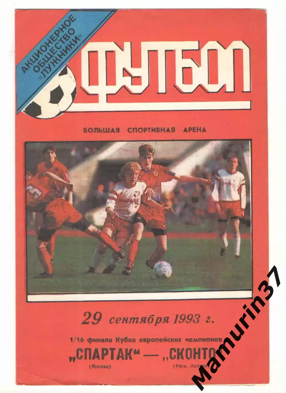 Спартак Москва - Сконто Рига Латвия 29.09.1993 КЕЧ