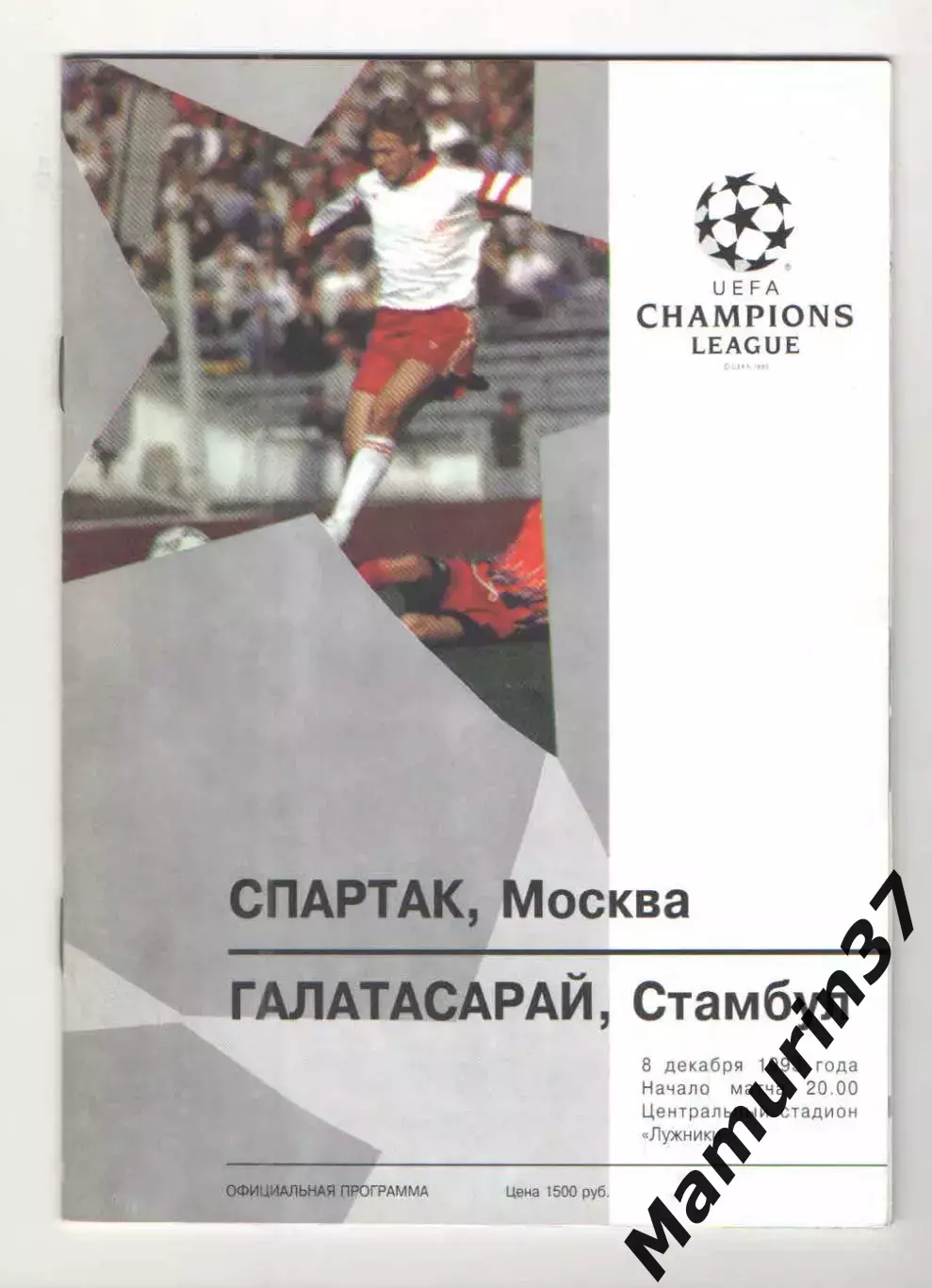 Спартак Москва - Галатасарай Стамбул Турция 08.12.1993 ЛЧ