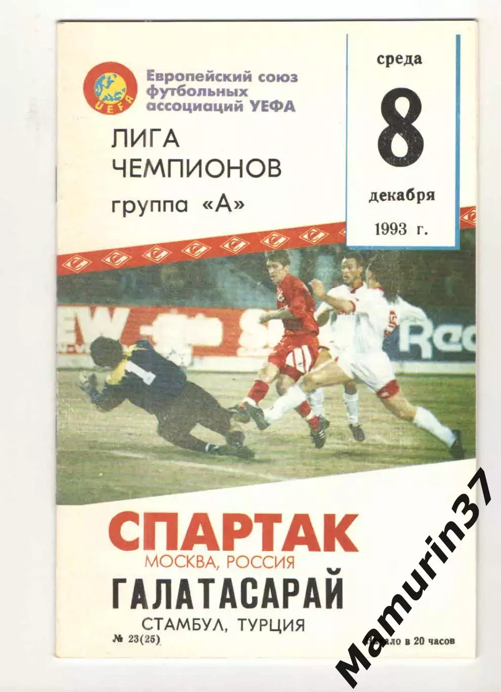 Спартак Москва - Галатасарай Стамбул Турция 08.12.1993 ЛЧ