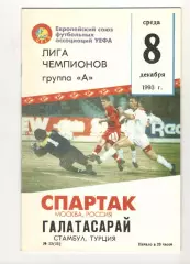 Спартак Москва - Галатасарай Стамбул Турция 08.12.1993 ЛЧ